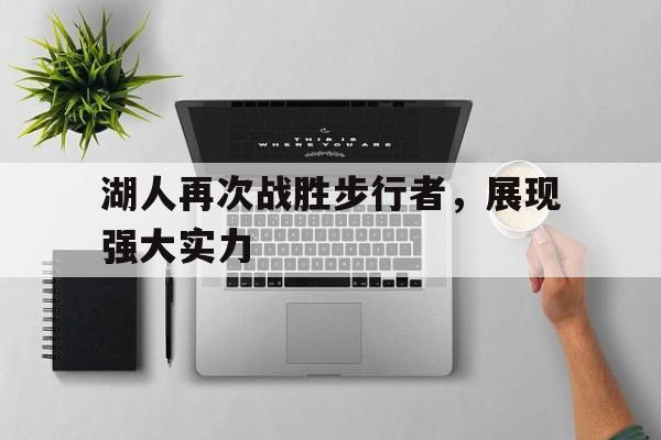 湖人再次战胜步行者，展现强大实力